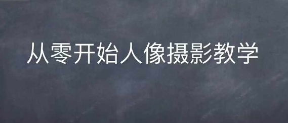 情感人像摄影综合训练，从0开始人像摄影教学-风淘社