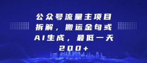 公众号流量主项目拆解,搬运金句或AI生成,最低一天200+【揭秘】-风淘社