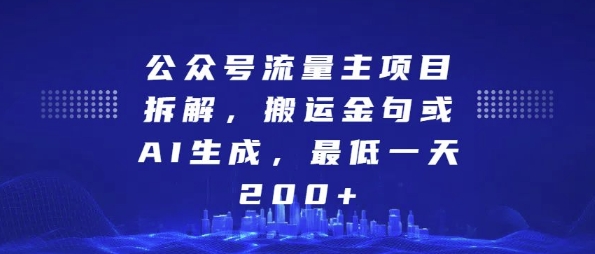 公众号流量主项目拆解,搬运金句或AI生成,最低一天200+【揭秘】-风淘社
