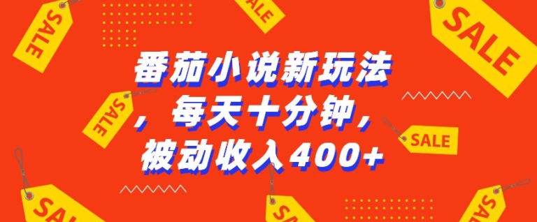番茄小说新玩法,利用现有AI工具无脑操作,每天十分钟被动收益4张【揭秘】-风淘社