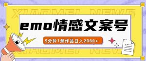 emo情感文案号几分钟一个作品,多种变现方式,轻松日入多张【揭秘】-风淘社