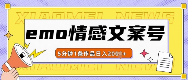 emo情感文案号几分钟一个作品,多种变现方式,轻松日入多张【揭秘】-风淘社