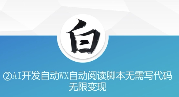 “美添赚”AI开发自动WX自动阅读脚本无需写代码无限变现【揭秘】-风淘社
