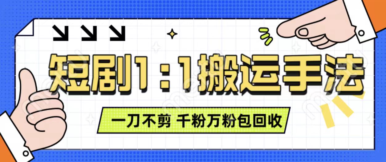 抖音短剧最新玩法,一刀不剪也能轻松过原创,一个作品3分钟,单账号收益3张,可矩阵操作【揭秘】-风淘社