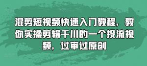 混剪短视频快速入门教程，教你实操剪辑千川的一个投流视频，过审过原创-风淘社