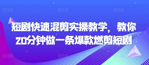 短剧快速混剪实操教学,教你20分钟做一条爆款燃剪短剧-风淘社