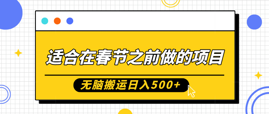 适合在春节之前做的项目,无脑搬运日入5张,0基础小白也能轻松月入过W-风淘社