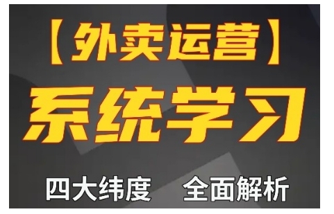 外卖运营高阶课,四大维度,全面解析,新手小白也能快速上手,单量轻松翻倍-风淘社