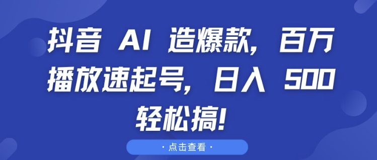 抖音 AI 造爆款,百万播放速起号,日入5张 轻松搞【揭秘】-风淘社