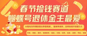 春节捡钱赛道,蝴蝶号退休金主最爱,AI轻松创作爆款美女野兽视频,福禄寿喜财吉祥如意升级版3.0-风淘社