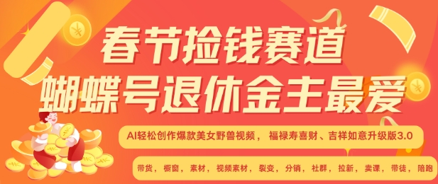 春节捡钱赛道,蝴蝶号退休金主最爱,AI轻松创作爆款美女野兽视频,福禄寿喜财吉祥如意升级版3.0-风淘社