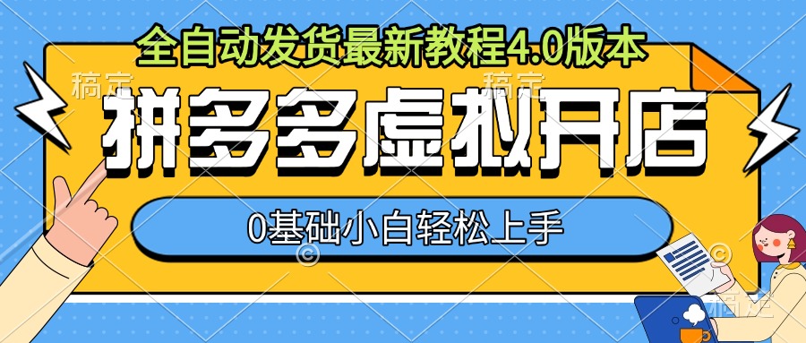 拼多多虚拟开店,全自动发货最新教程4.0版本,0基础小自轻松上手-风淘社