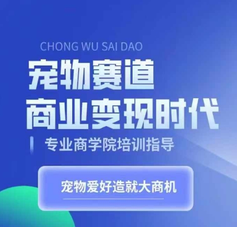 宠物赛道商业变现时代,学习宠物短视频带货变现,将宠物热爱变成事业-风淘社