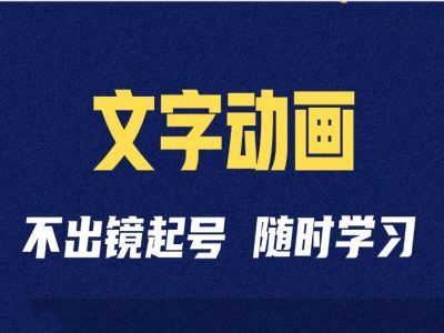 短视频剪辑术：抖音文字动画类短视频账号制作运营全流程-风淘社