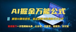 AI掘金万能公式!一个技术玩转头条、公众号流量主、视频号分成计划、支付宝分成计划,不要再被割韭菜【揭秘】-风淘社