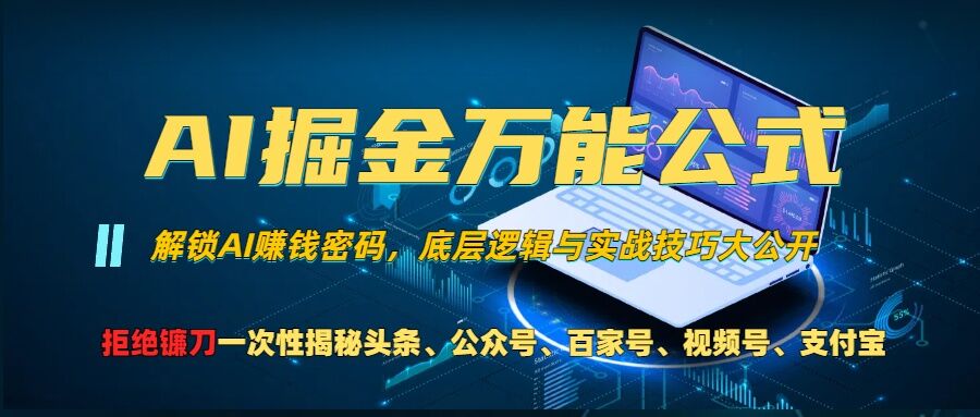 AI掘金万能公式!一个技术玩转头条、公众号流量主、视频号分成计划、支付宝分成计划,不要再被割韭菜【揭秘】-风淘社