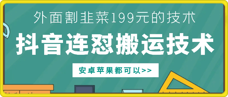 外面别人割199元DY连怼搬运技术,安卓苹果都可以-风淘社