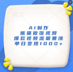 AI制作熊猫做饭视频,爆款视频流量暴涨,单日变现1k-风淘社