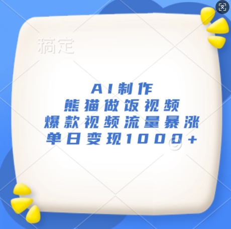 AI制作熊猫做饭视频,爆款视频流量暴涨,单日变现1k-风淘社