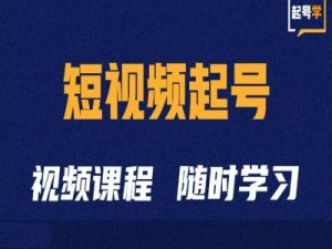 短视频起号学:抖音短视频起号方法和运营技巧-风淘社