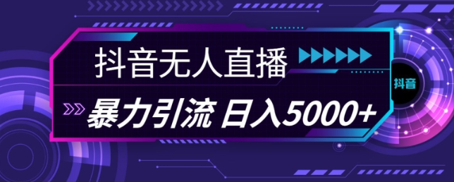抖音快手视频号全平台通用无人直播引流法,利用图片模板和语音话术,暴力日引流100+创业粉【揭秘】-风淘社
