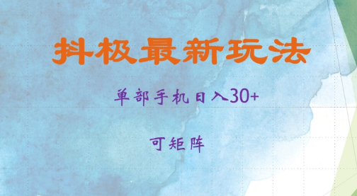 抖极单部日入30+,可矩阵操作,当日见收益【揭秘】-风淘社