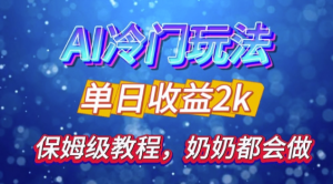 独家揭秘 AI 冷门玩法:轻松日引 500 精准粉,零基础友好,奶奶都能玩,开启弯道超车之旅-风淘社