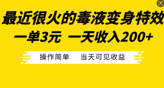 最近很火的毒液变身特效,一单3元,一天收入200+,操作简单当天可见收益-风淘社