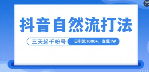 抖音自热流打法,单视频十万播放量,日引1000+,3变现1w-风淘社