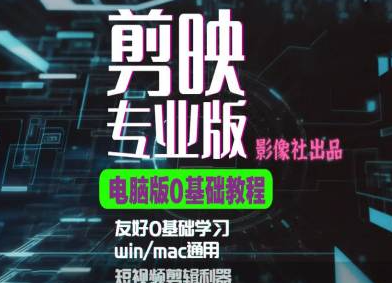 剪映电脑版进阶拔高案例实操,0基础学习,短视频剪辑利器-风淘社