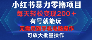 小红书暴力零撸项目,有号就能玩,单号每天变现1到15元,可放大批量操作,无需手机电脑操作【揭秘】-风淘社
