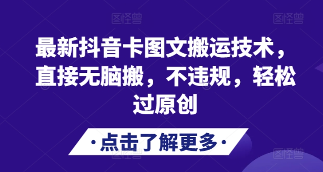 最新抖音卡图文搬运技术,直接无脑搬,不违规,轻松过原创-风淘社