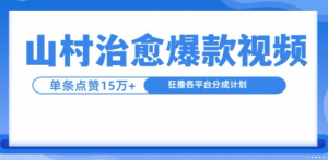 山村治愈视频，单条视频爆15万点赞，日入1k-风淘社