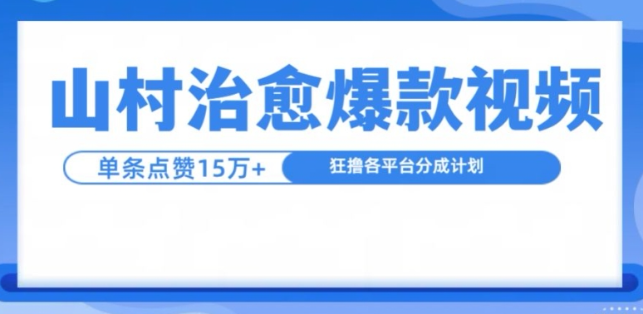 山村治愈视频,单条视频爆15万点赞,日入1k-风淘社
