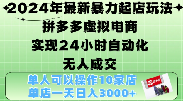 2024年最新暴力起店玩法,拼多多虚拟电商4.0,24小时实现自动化无人成交,单店月入3000+【揭秘】-风淘社