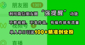 利用微信朋友圈“强提醒”功能,引流精准创业粉,不剪视频、不发作品,单人单日引流100+创业粉-风淘社
