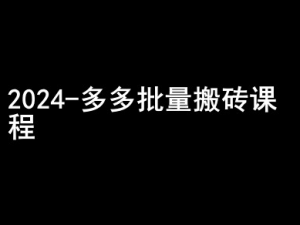 2024拼多多批量搬砖课程-闷声搞钱小圈子-风淘社