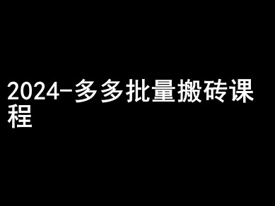 2024拼多多批量搬砖课程-闷声搞钱小圈子-风淘社