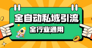 rpa全自动截流引流打法日引500+精准粉 同城私域引流 降本增效【揭秘】-风淘社