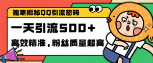 独家解密QQ里的引流密码,高效精准,实测单日加100+创业粉【揭秘】-风淘社