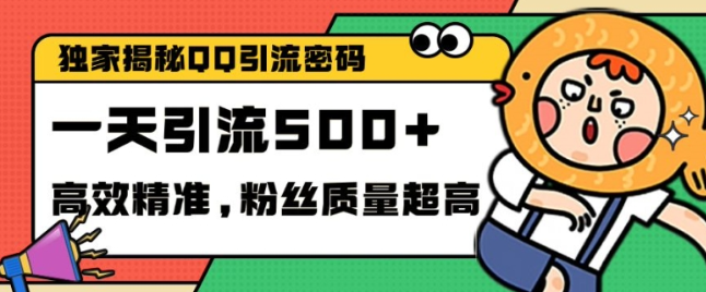独家解密QQ里的引流密码,高效精准,实测单日加100+创业粉【揭秘】-风淘社