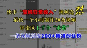 快手“宝妈日常收入”视频连怼，一个小时制作20条视频，评论区上千个“求带”，一条视频引流200+精准创业粉-风淘社