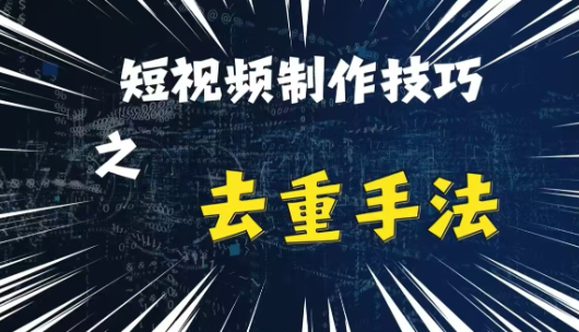 最新短视频搬运,纯手工去重,二创剪辑方法【揭秘】-风淘社