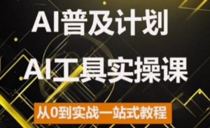 AI普及计划，2024AI工具实操课，从0到实战一站式教程-风淘社