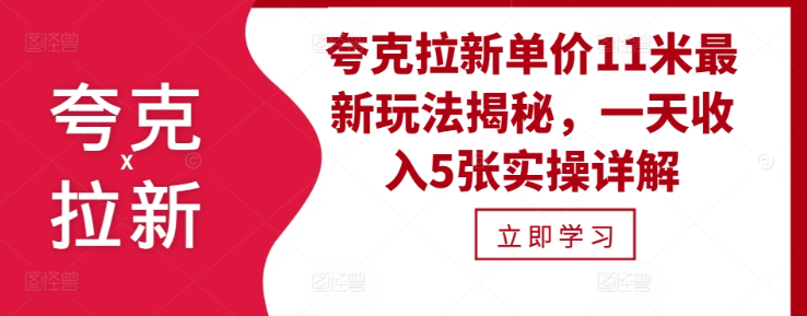 夸克拉新单价11米最新玩法揭秘,一天收入5张实操详解-风淘社