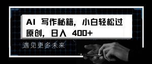 AI写作秘籍,小白轻松过原创,日入 4张【揭秘】-风淘社