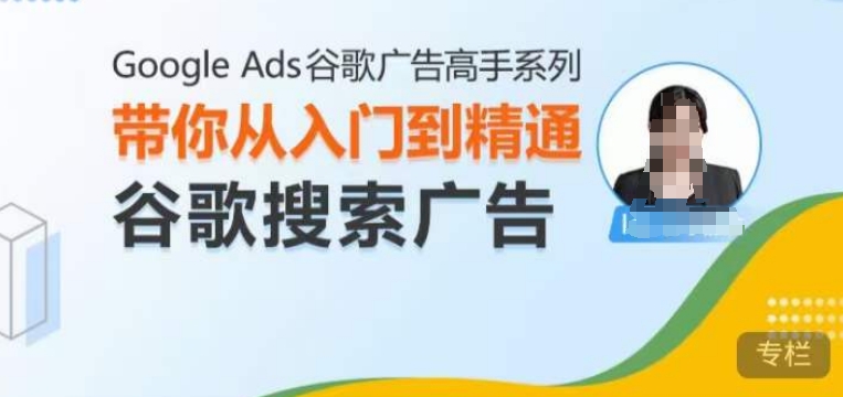 Google Ads谷歌广告高手 – 搜索广告,带你从入门到精通谷歌搜索广告-风淘社