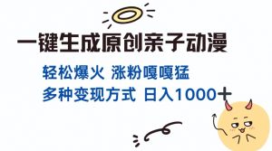 一键生成原创亲子对话动漫 单视频破千万播放 多种变现方式 日入多张-风淘社