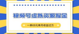 外面收费2980的项目,视频号虚拟资源掘金,一单69元单月收益过W【揭秘】-风淘社