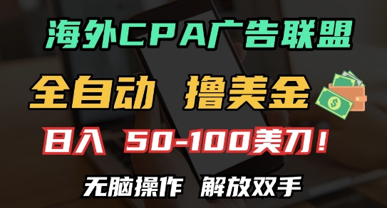 海外CPA全自动撸美金, 日入100+美刀，无脑操作，解放双手【揭秘】-风淘社